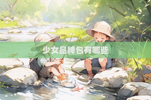 少女品牌包有哪些