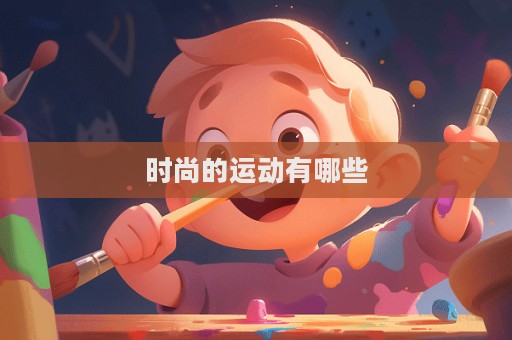 時尚的運動有哪些