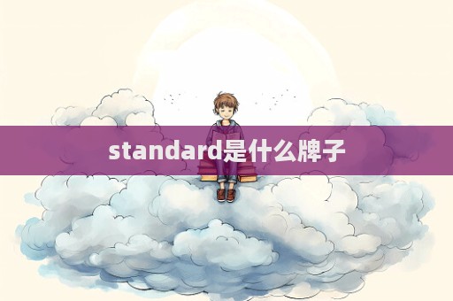 standard是什么牌子