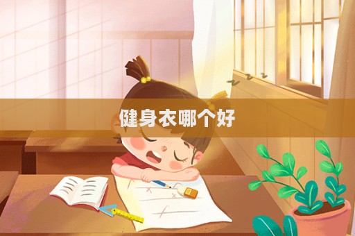 健身衣哪個好