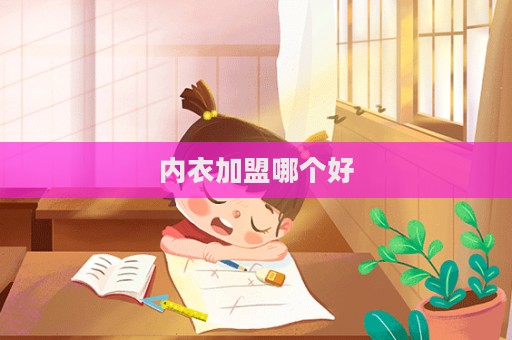 內(nèi)衣加盟哪個(gè)好