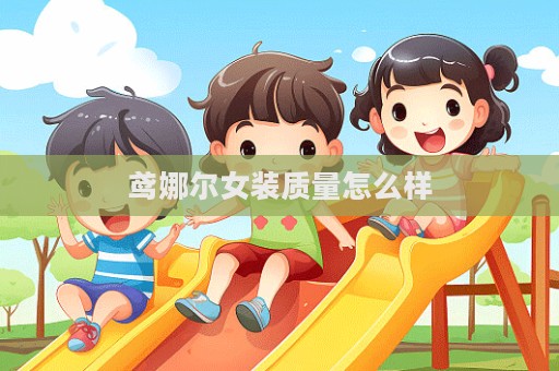 鳶娜爾女裝質(zhì)量怎么樣