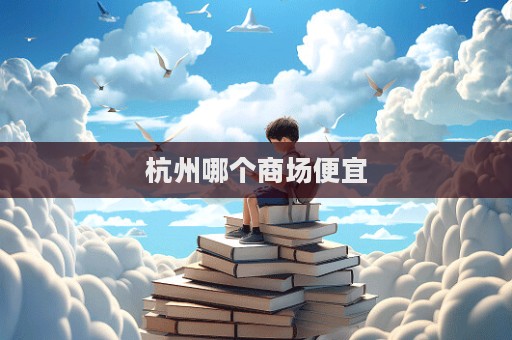 杭州哪個(gè)商場便宜