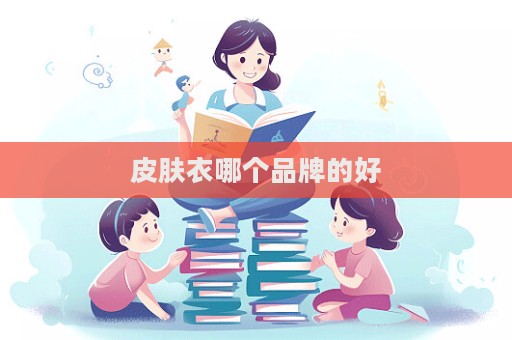 皮膚衣哪個(gè)品牌的好