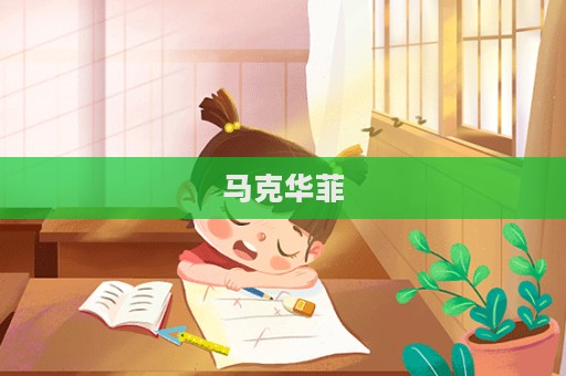 馬克華菲