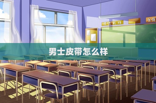 男士皮帶怎么樣