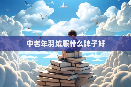中老年羽絨服什么牌子好  第1張