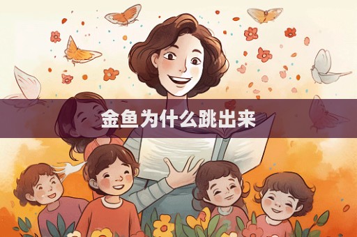 金魚為什么跳出來  第1張