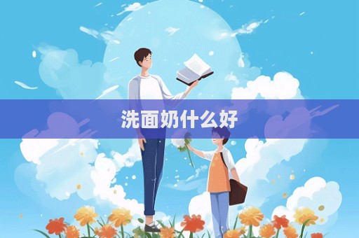 洗面奶什么好