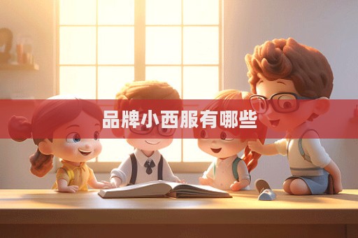 品牌小西服有哪些