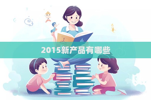 2015新產品有哪些