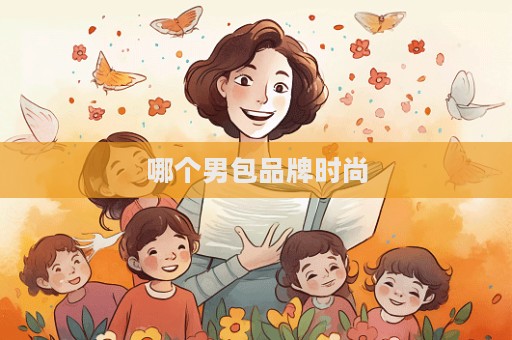 哪個男包品牌時尚