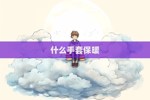 什么手套保暖