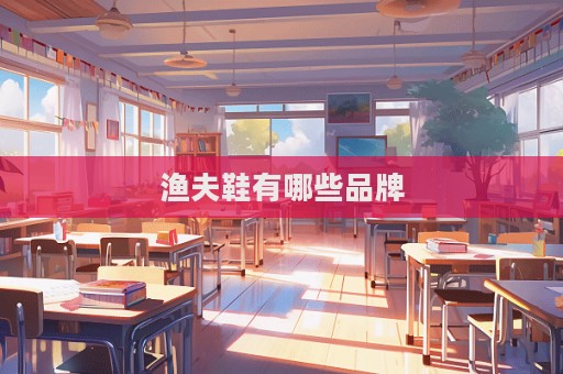 漁夫鞋有哪些品牌