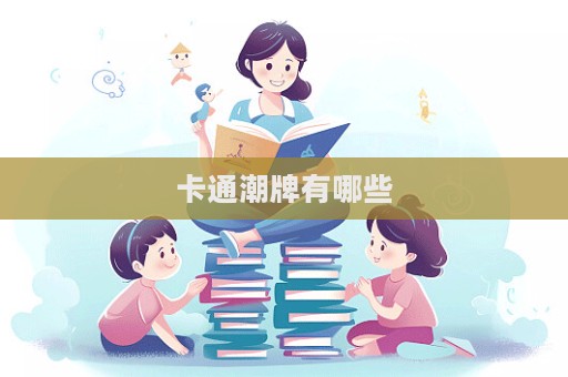 卡通潮牌有哪些