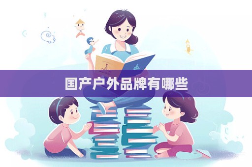 國產戶外品牌有哪些