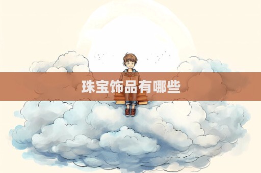 珠寶飾品有哪些