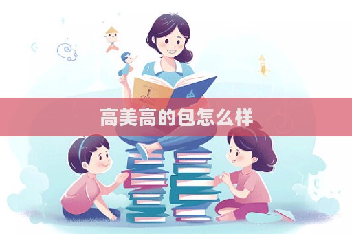 高美高的包怎么樣