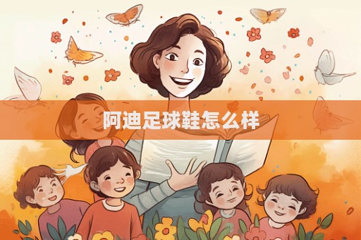 阿迪足球鞋怎么樣