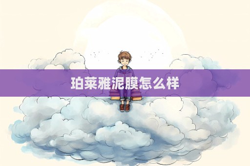 珀萊雅泥膜怎么樣