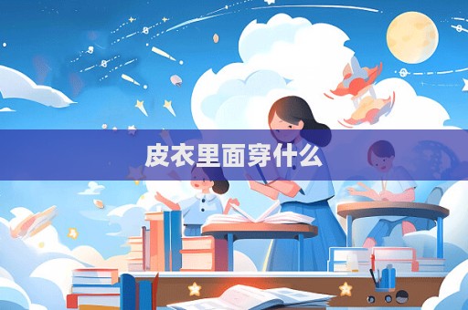 皮衣里面穿什么