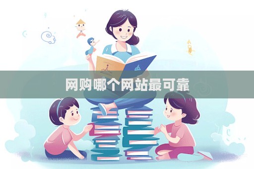 網(wǎng)購(gòu)哪個(gè)網(wǎng)站最可靠