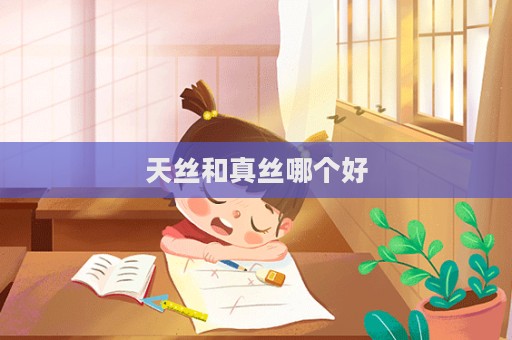 天絲和真絲哪個(gè)好