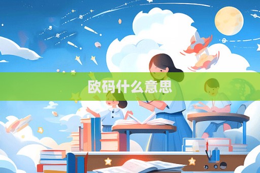 歐碼什么意思