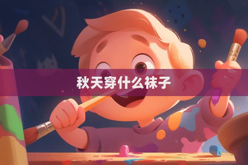 秋天穿什么襪子