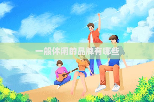 一般休閑的品牌有哪些