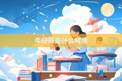牛仔褲是什么材質