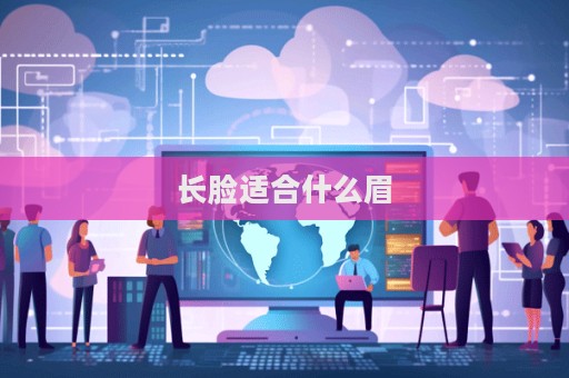 長臉適合什么眉  第1張