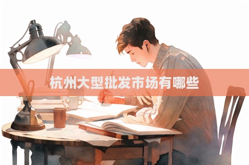 杭州大型批發市場有哪些