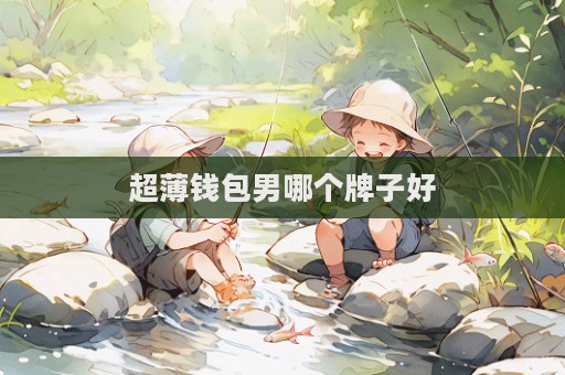 超薄錢包男哪個牌子好