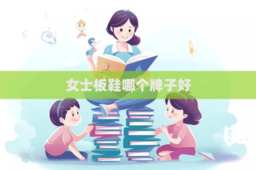 女士板鞋哪個牌子好
