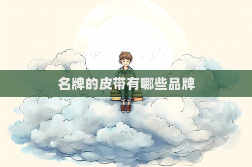 名牌的皮帶有哪些品牌