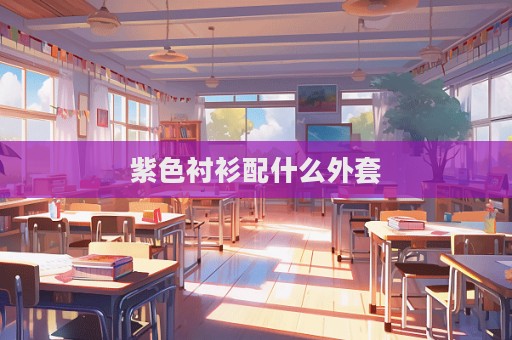 紫色襯衫配什么外套