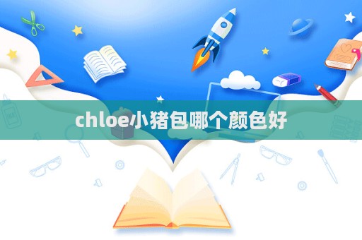 chloe小豬包哪個(gè)顏色好