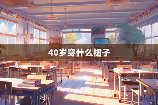 40歲穿什么裙子