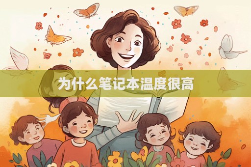 為什么筆記本溫度很高  第1張