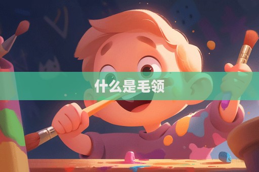 什么是毛領