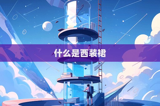 什么是西裝裙