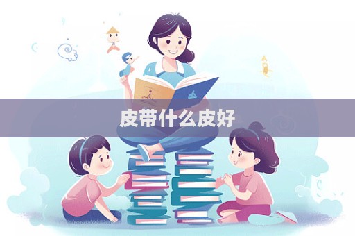 皮帶什么皮好