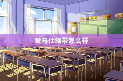 愛馬仕領帶怎么樣  第1張