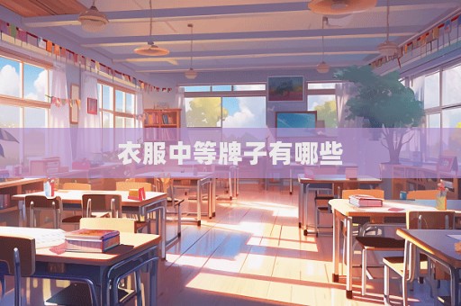 衣服中等牌子有哪些