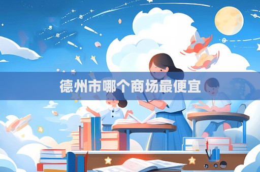 德州市哪個(gè)商場最便宜