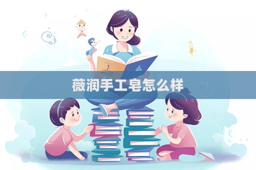 薇潤手工皂怎么樣