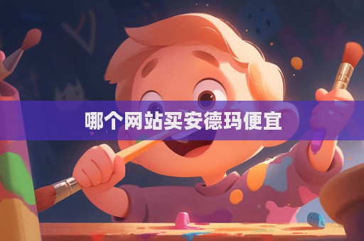 哪個(gè)網(wǎng)站買安德瑪便宜