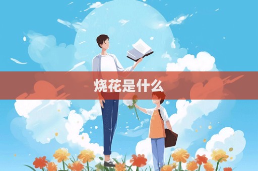 燒花是什么