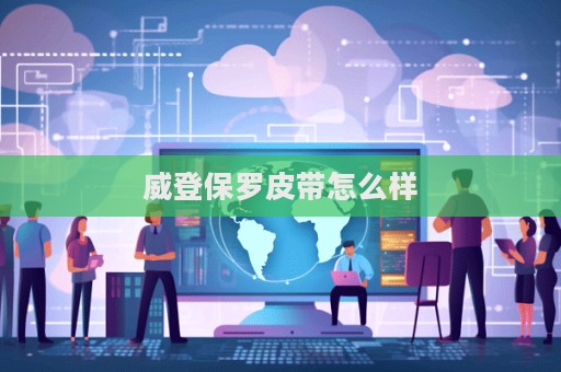 威登保羅皮帶怎么樣